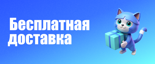 Бесплатная доставка