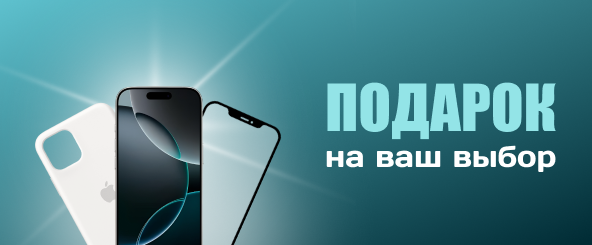 Защитное стекло или чехол в подарок